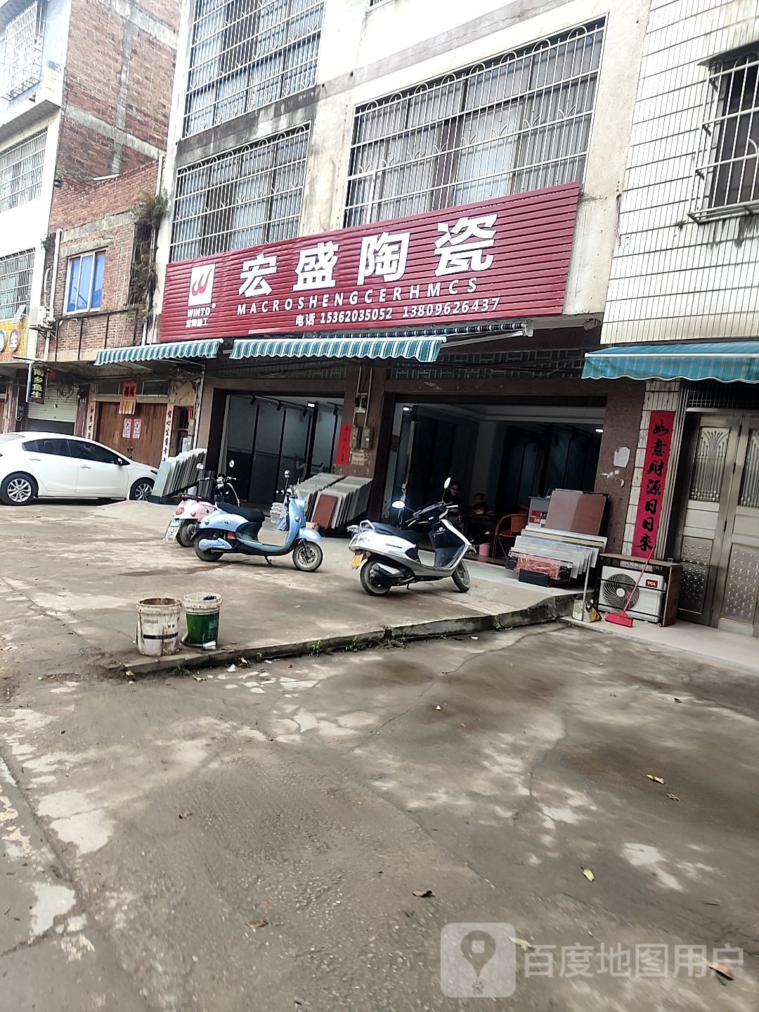 宏创陶瓷(平新路店)