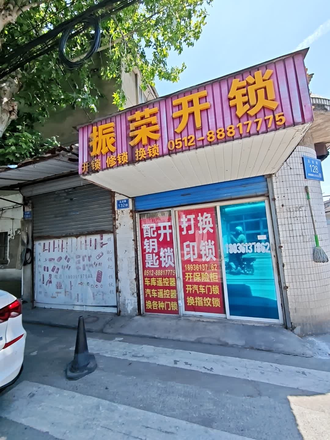 振荣开锁