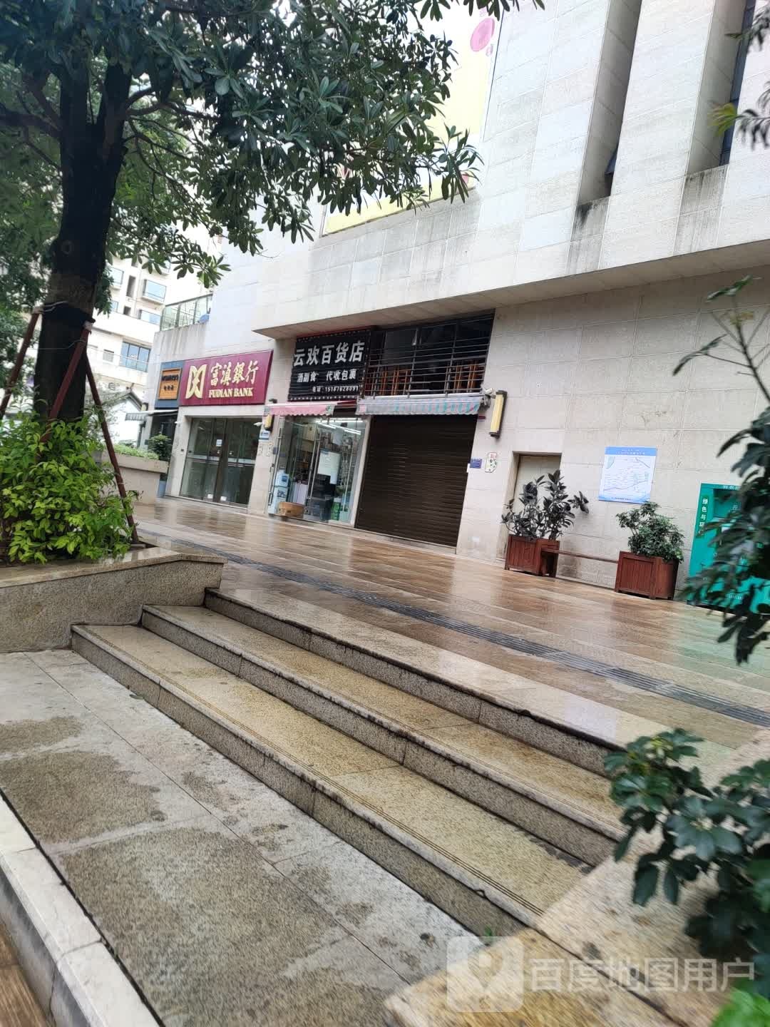 云欢百货店