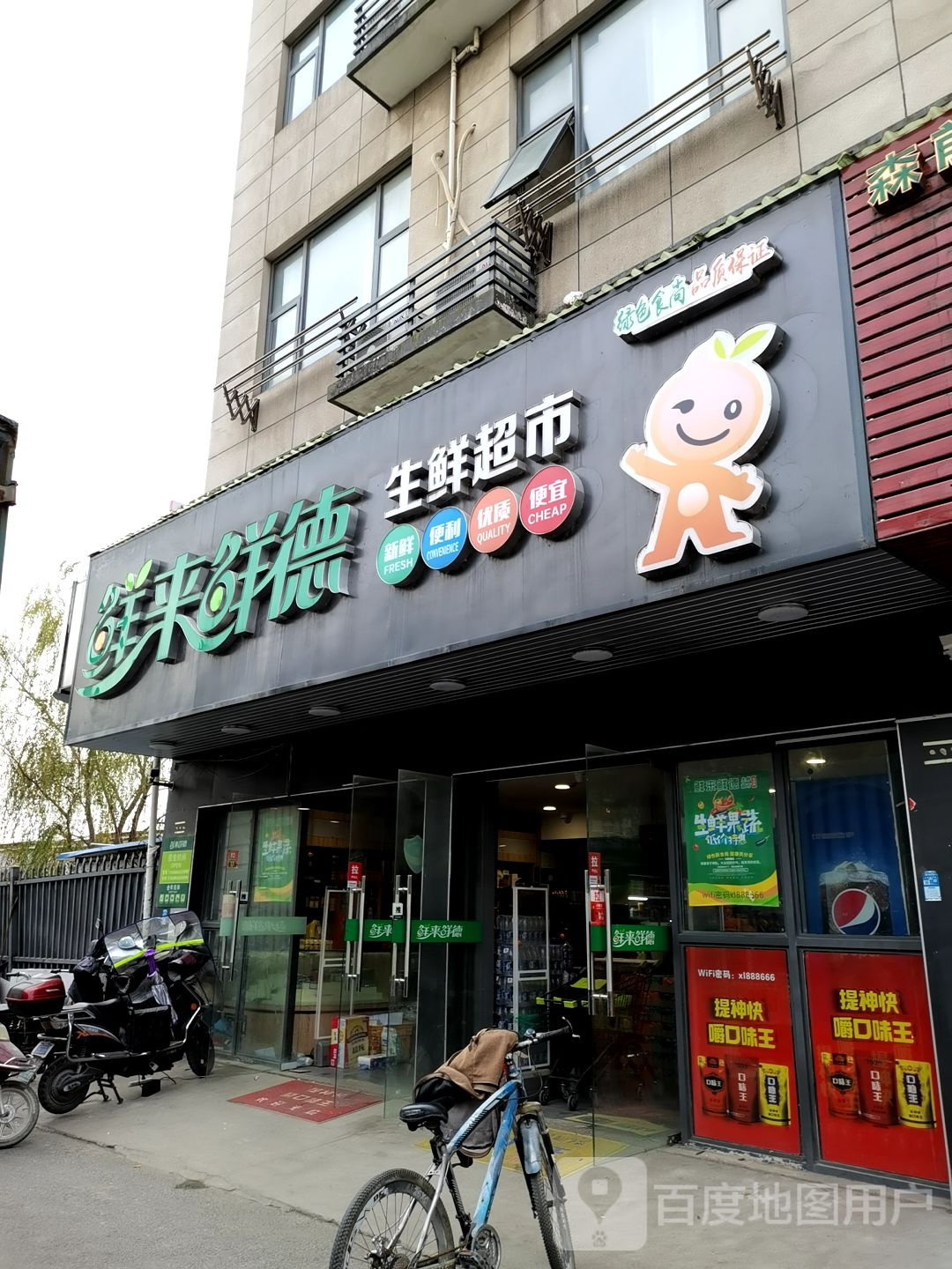 鲜来鲜德生鲜超市
