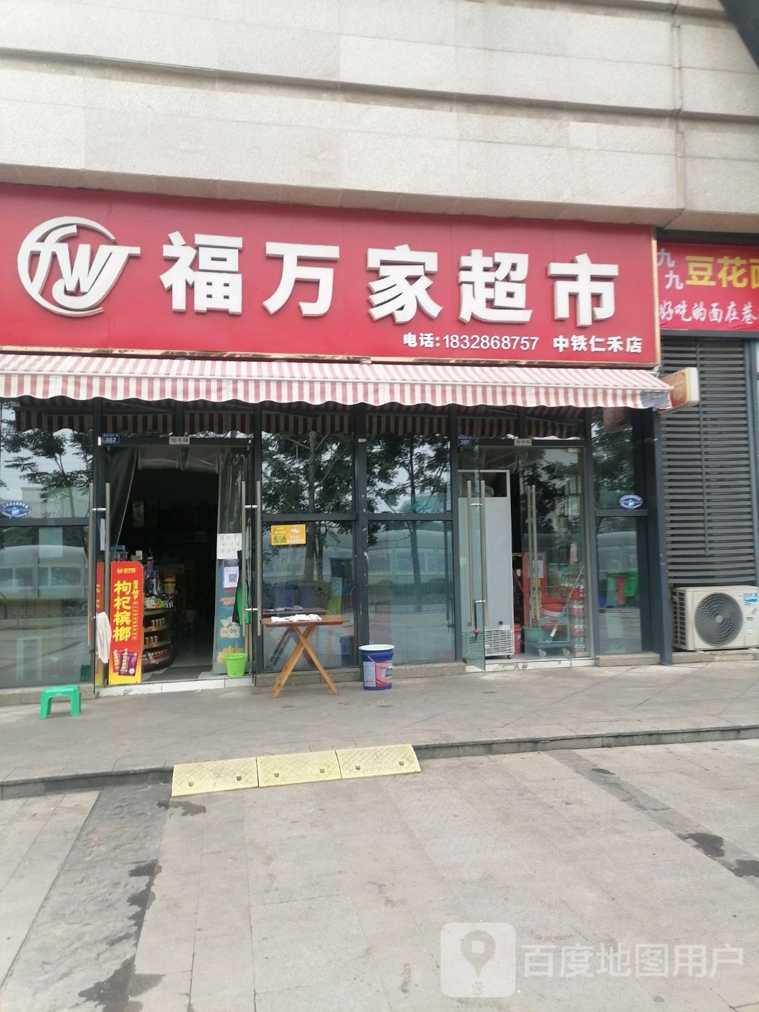 福万家超市(中铁仁禾店)