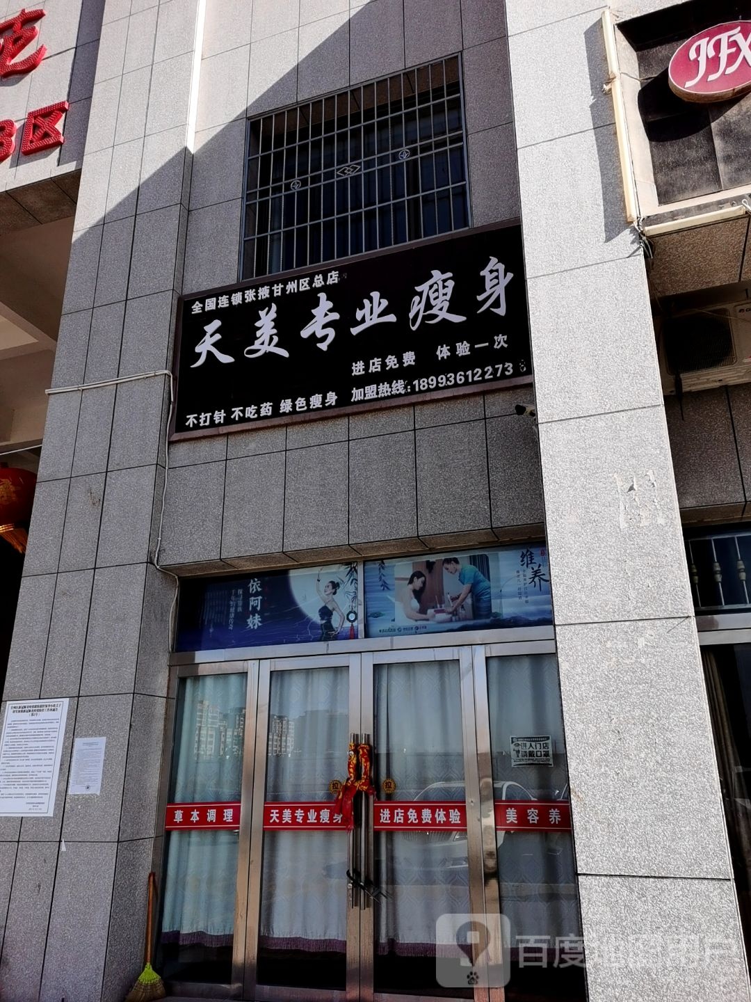 天美专街业瘦身(张掖甘州区总店)