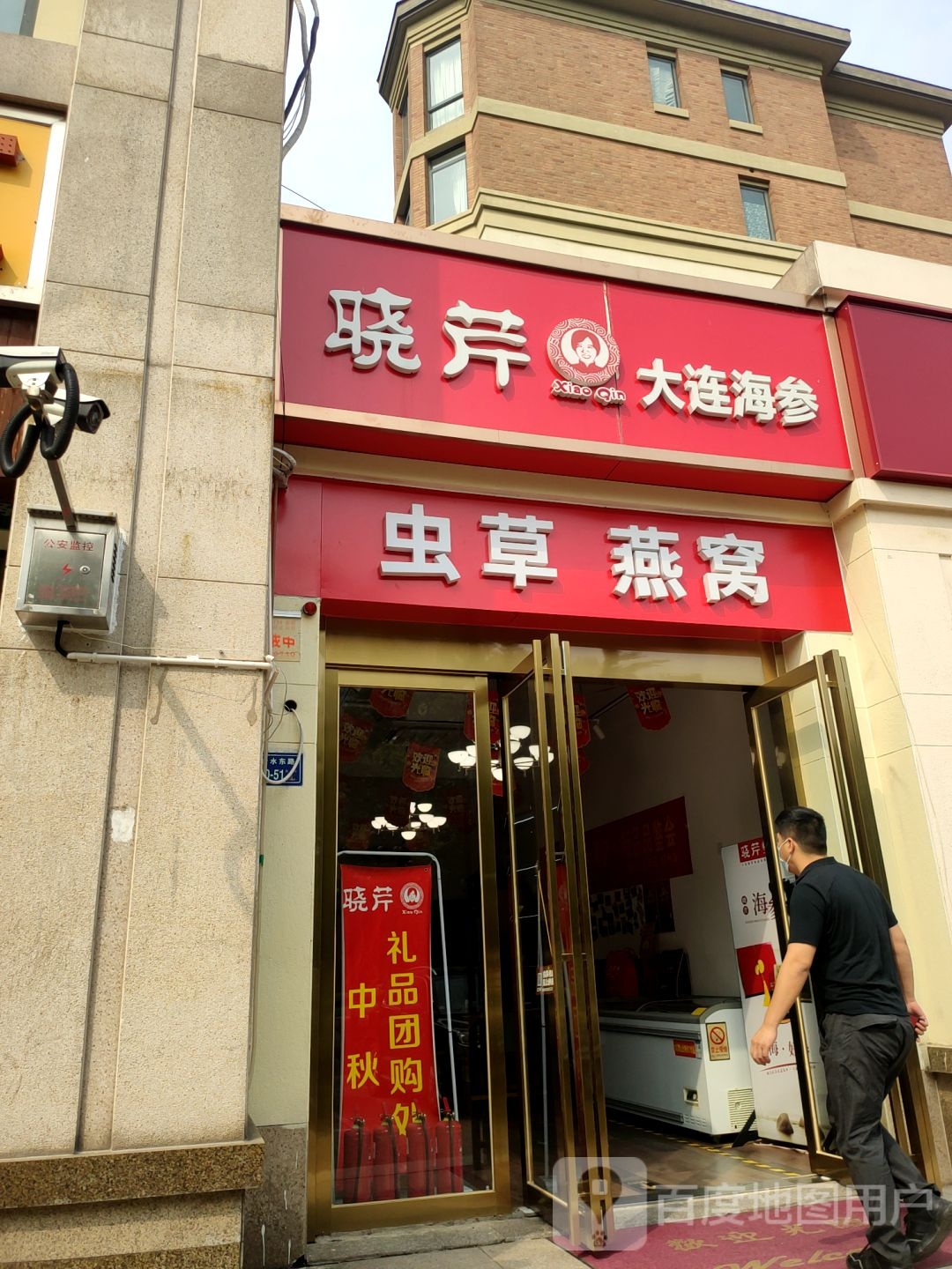 晓芹大连海参(郑州阿卡迪亚店)