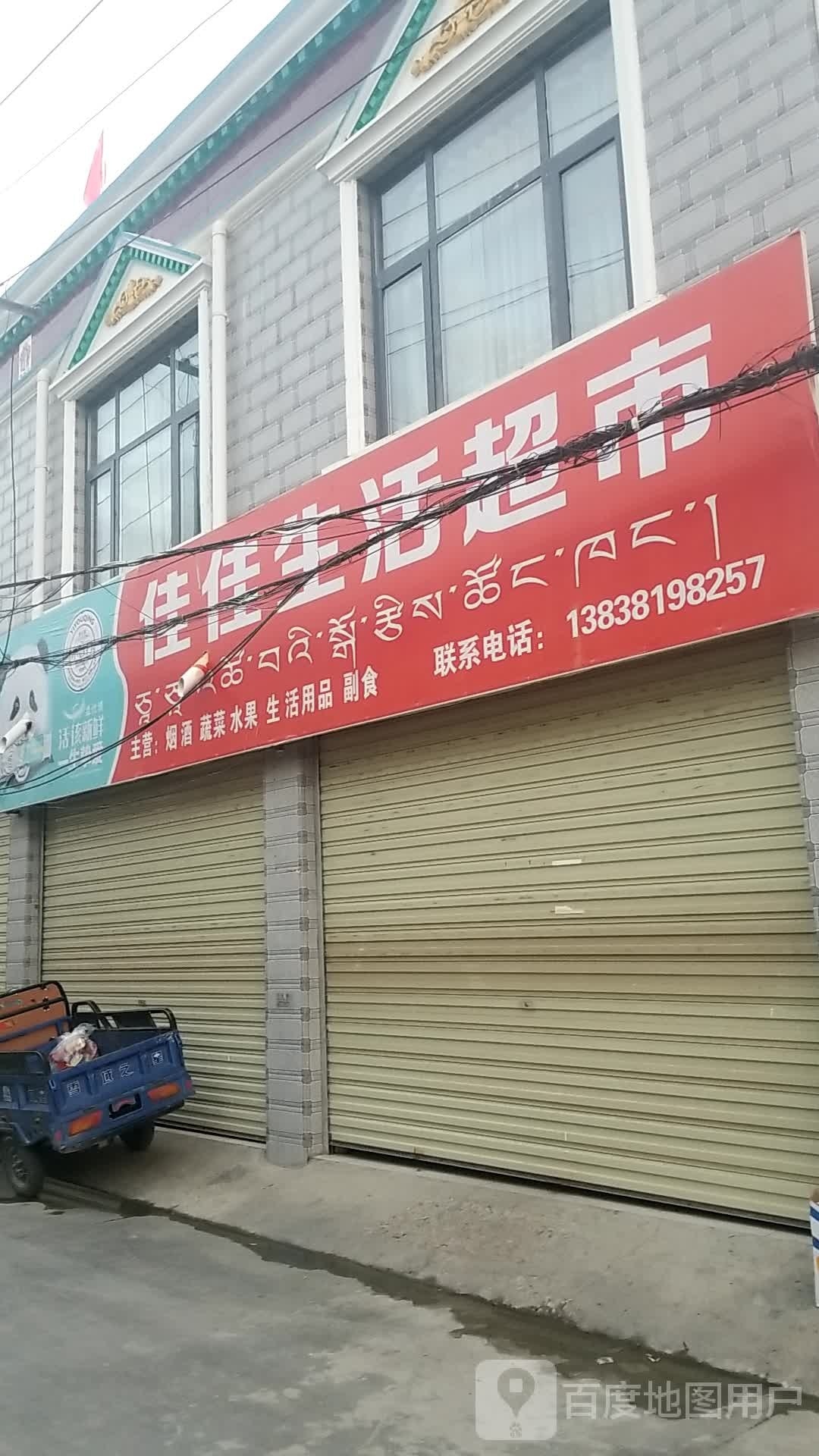 佳佳生活超市(萨热路店)