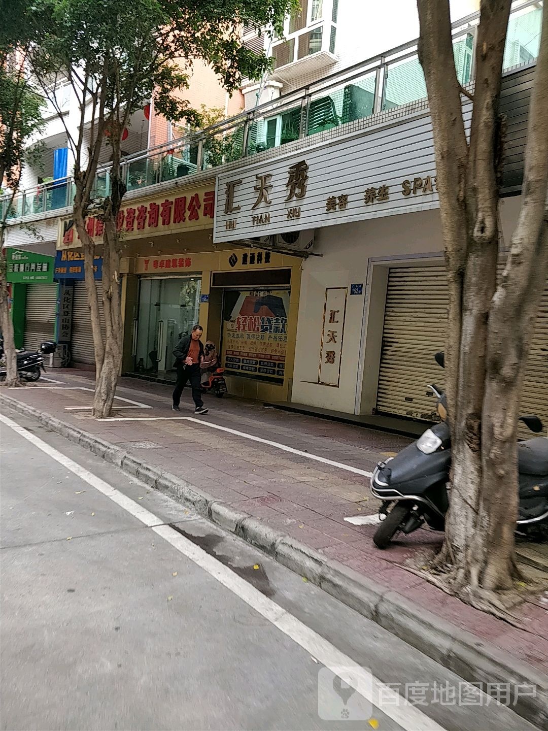 汇天秀美容养生(温馨家园店)