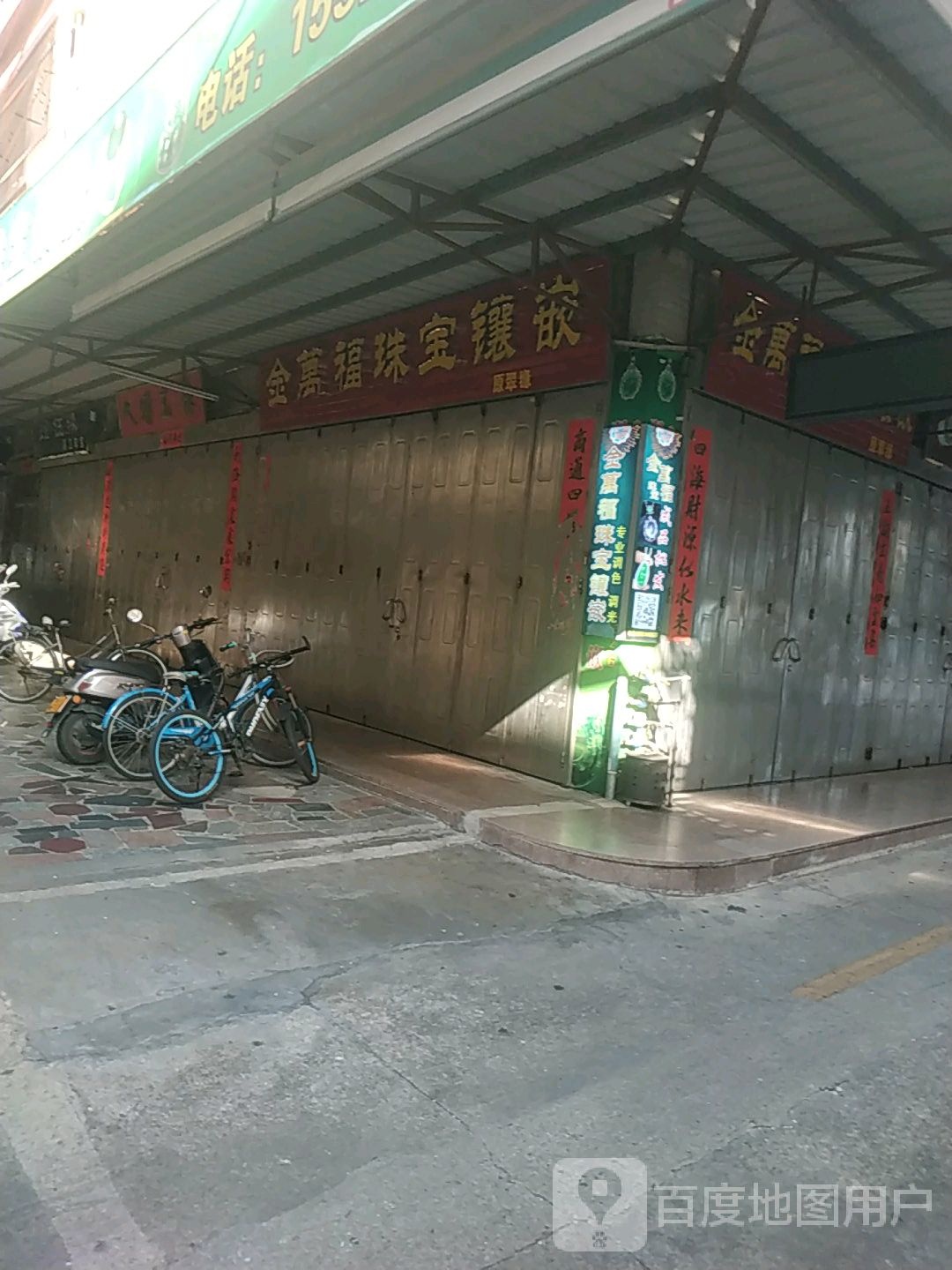 金万福珠宝城镶嵌(阳美路店)