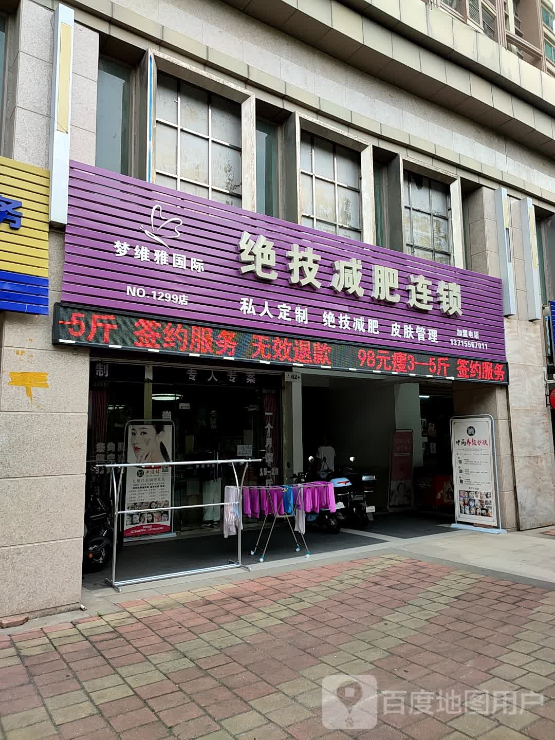 芊姿洛绝技减肥连锁(西区剑桥郡店)