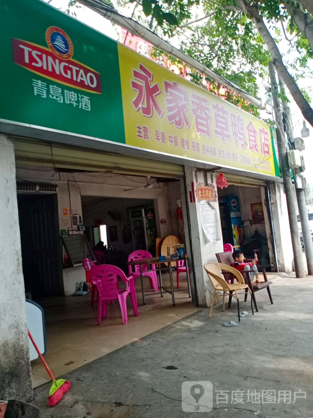 永家香草鸭食店