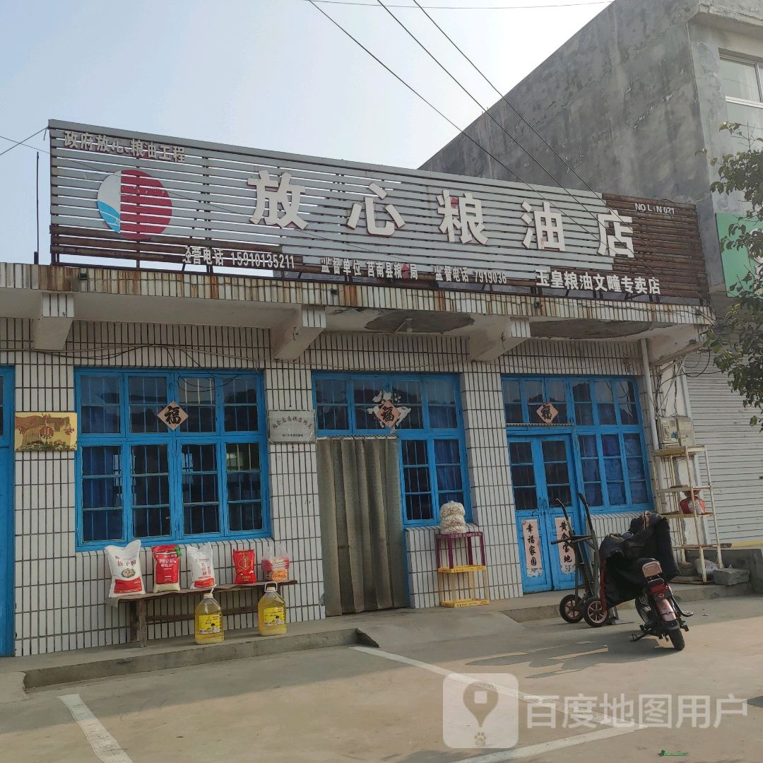 华鑫粮油店(文疃桥店)