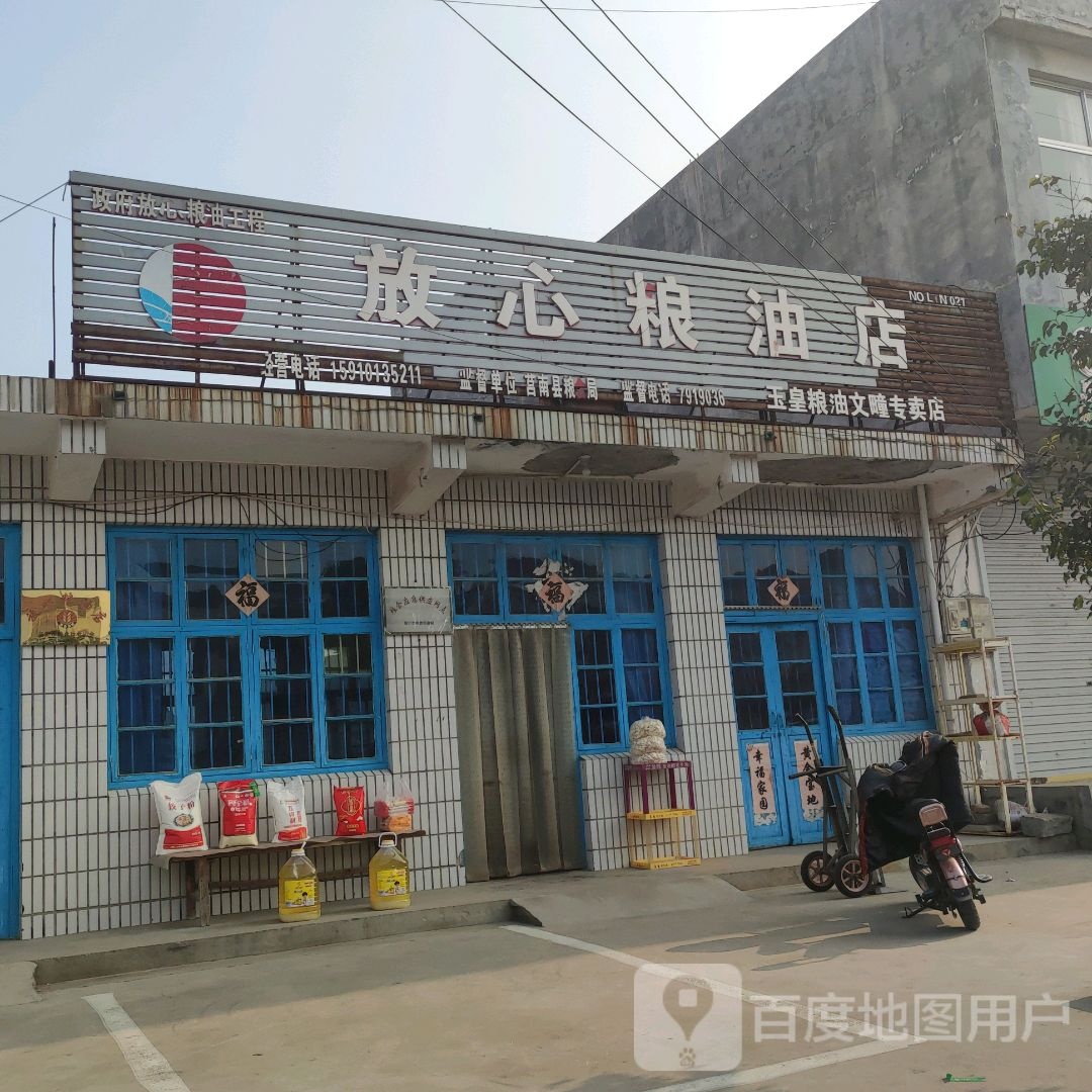 放心酱油店(文疃桥店)