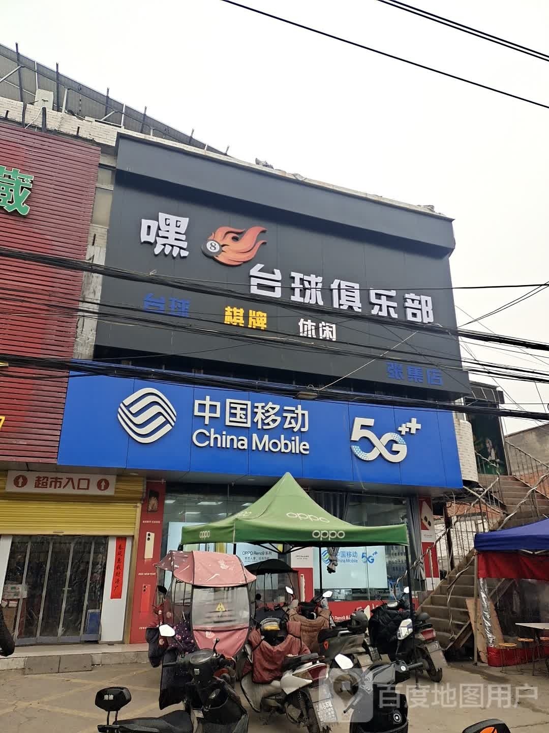 嘿8台球俱乐部(张集店)