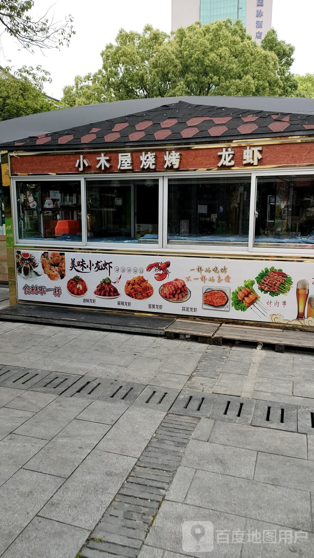 小木屋烧烤(虎屿街店)