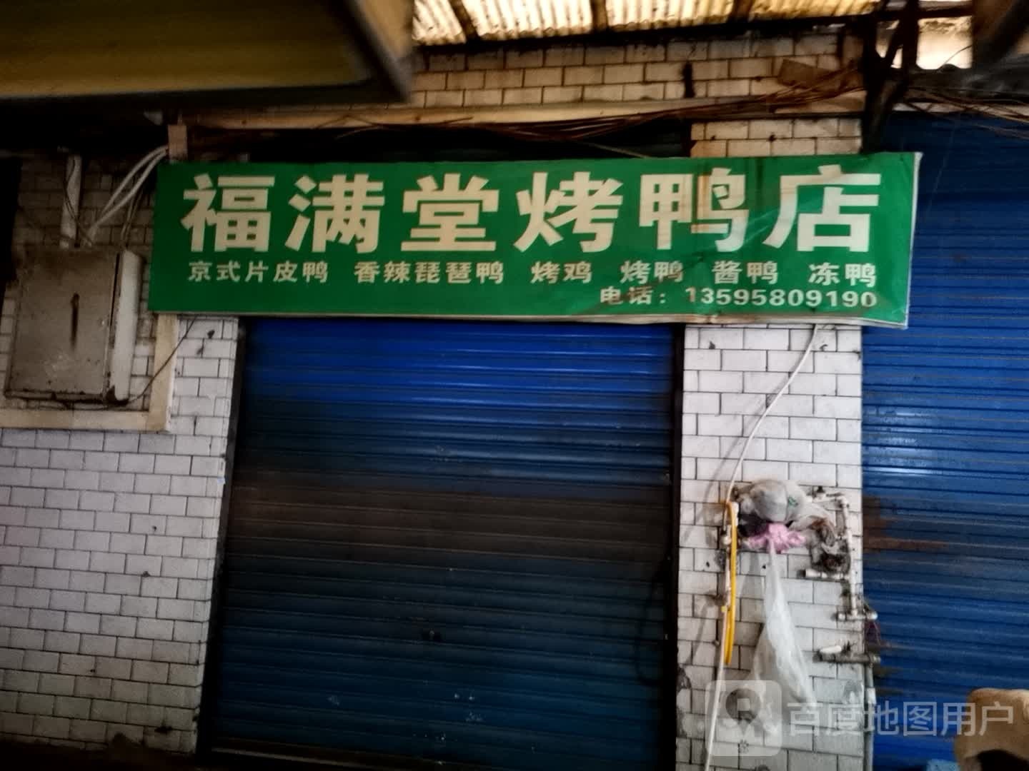福满堂烤亚店