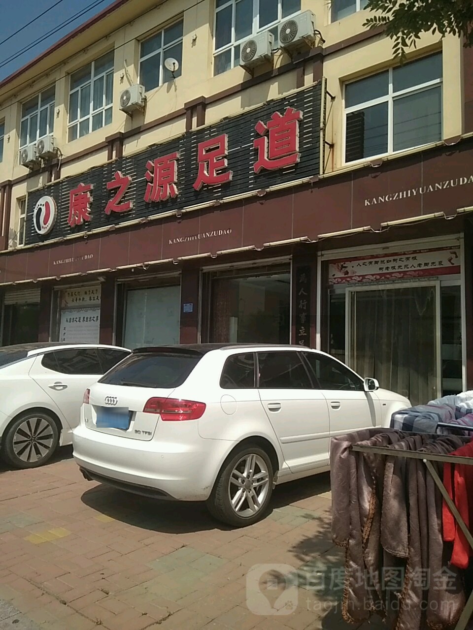 康之源足道(海兴店)