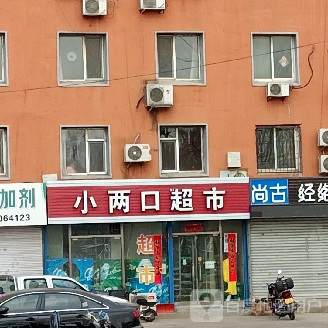 小两口超市(汇工街店)