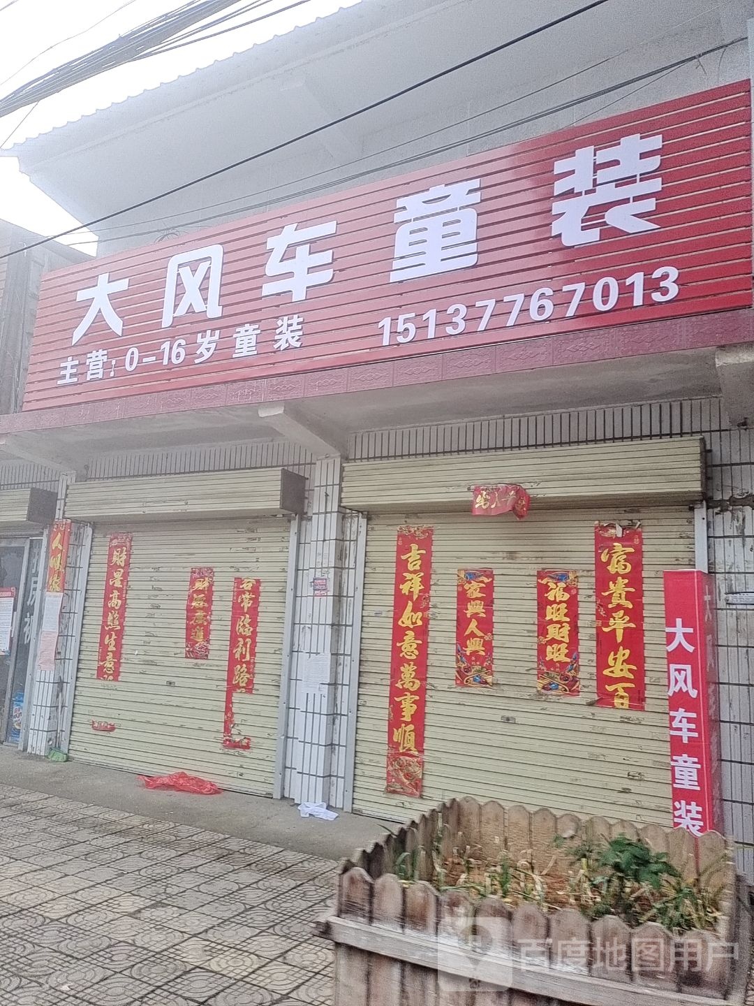 社旗县李店镇大风车童装