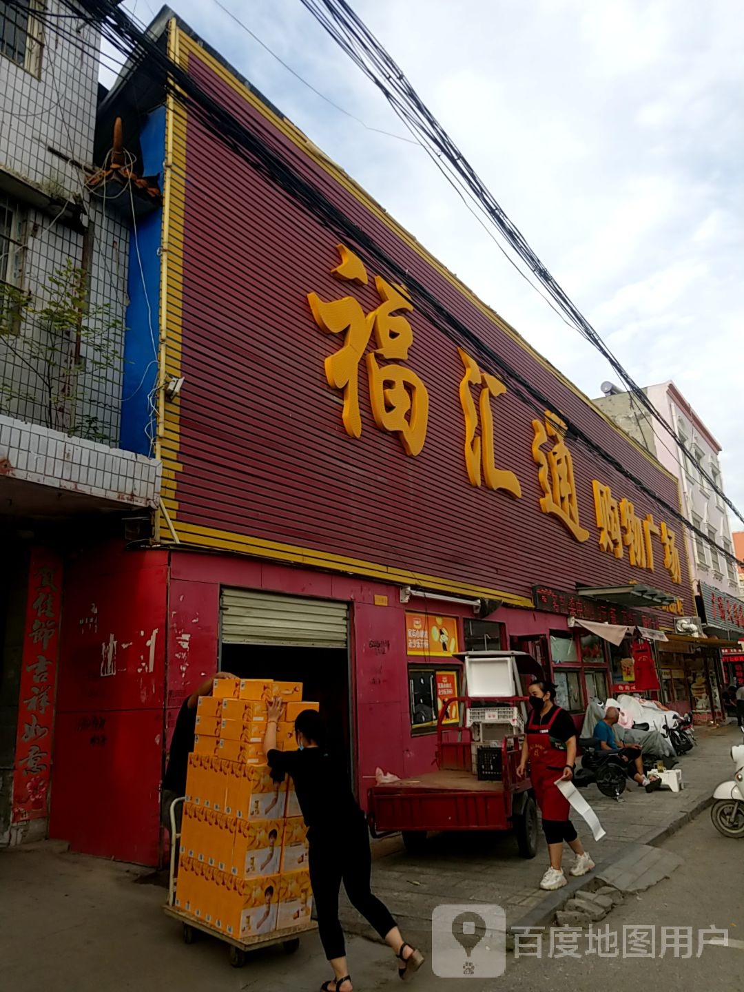 镇平县福汇通购物广场(建设路精品店)