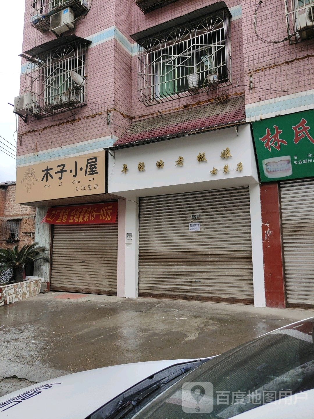 木字小屋潮流童品