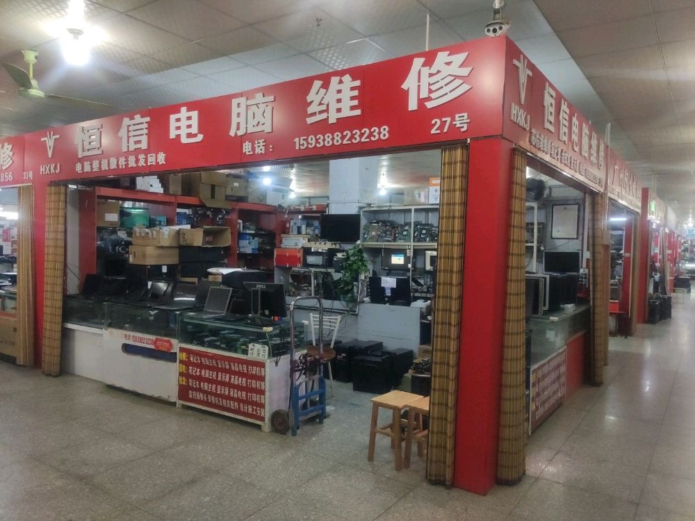 恒信电脑维修