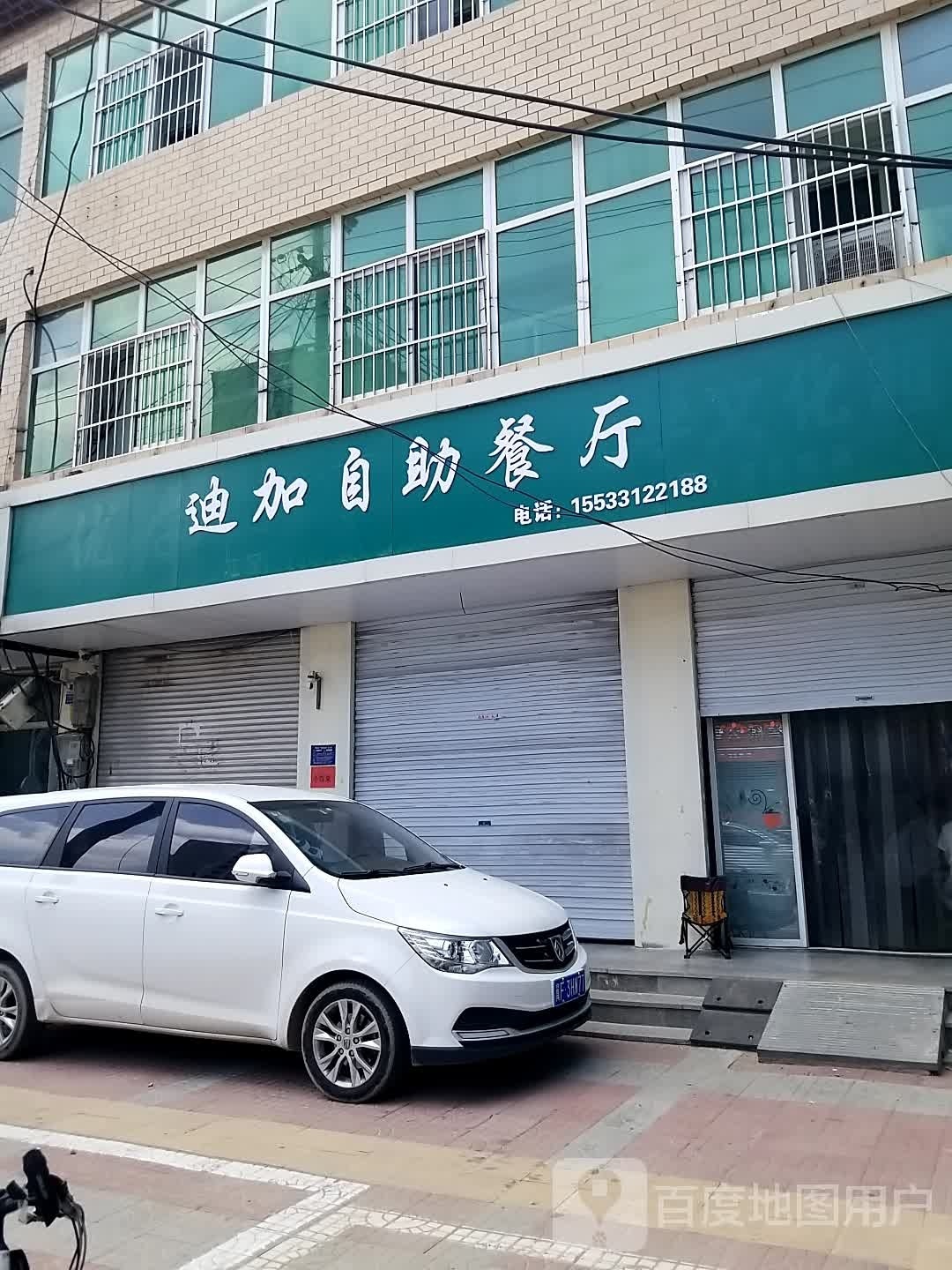 迪加自助餐厅