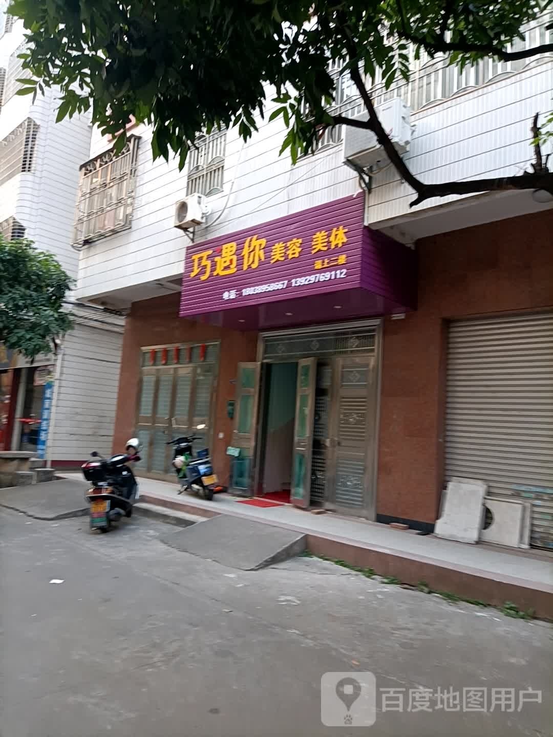 巧遇你美容美体