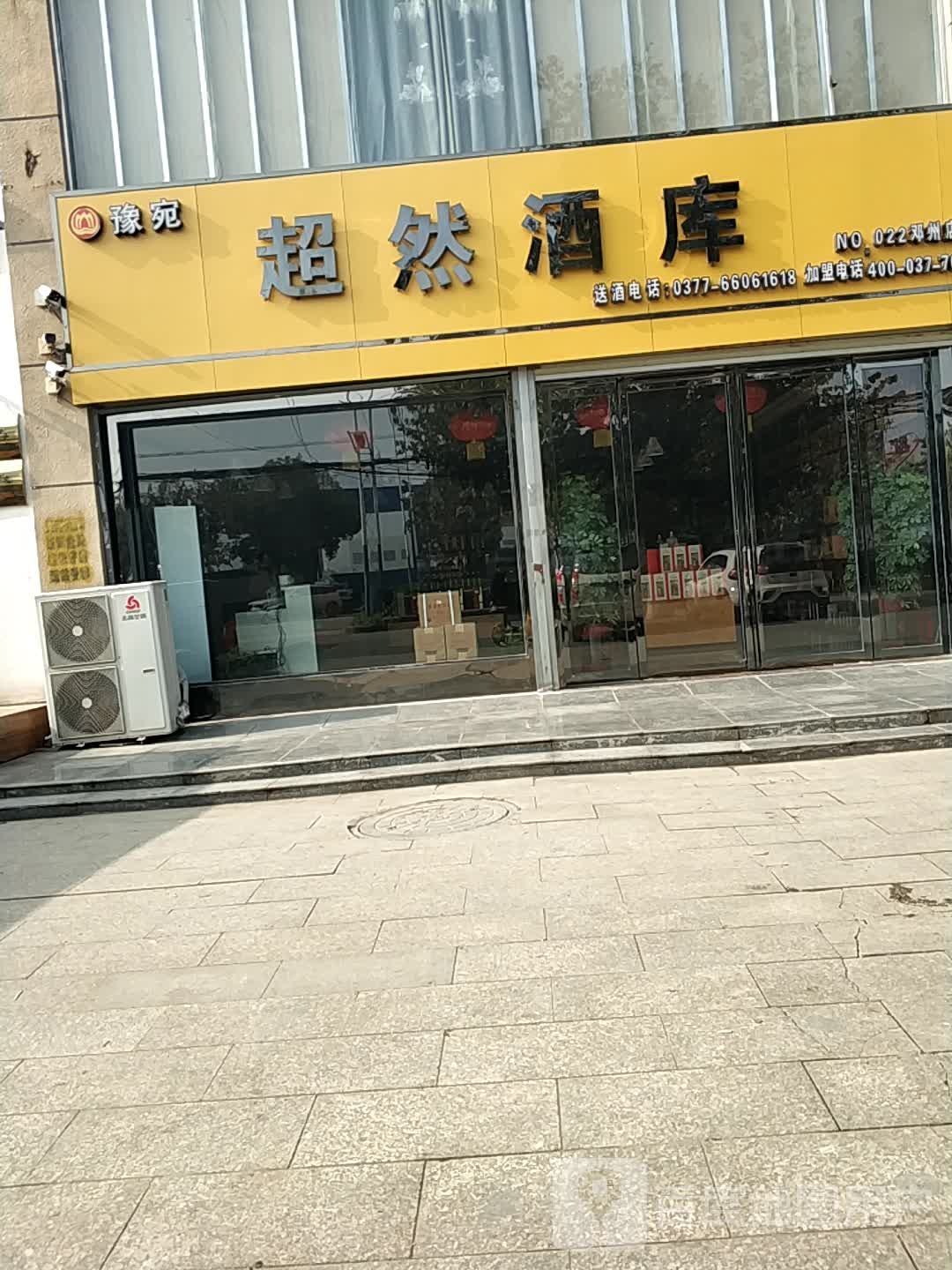 邓州市豫宛超然酒库(邓州店)