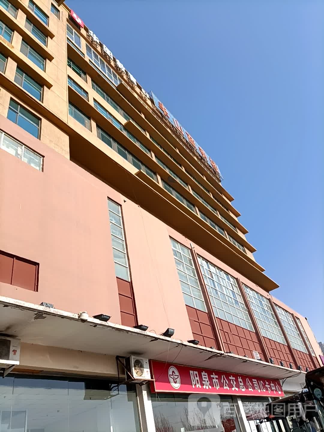 阳泉市公交总公司IC卡中心