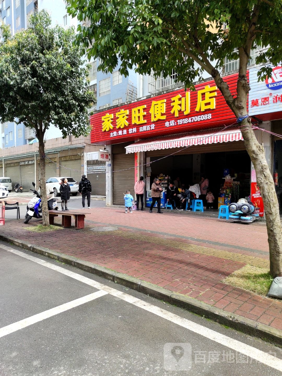 家家旺便利店