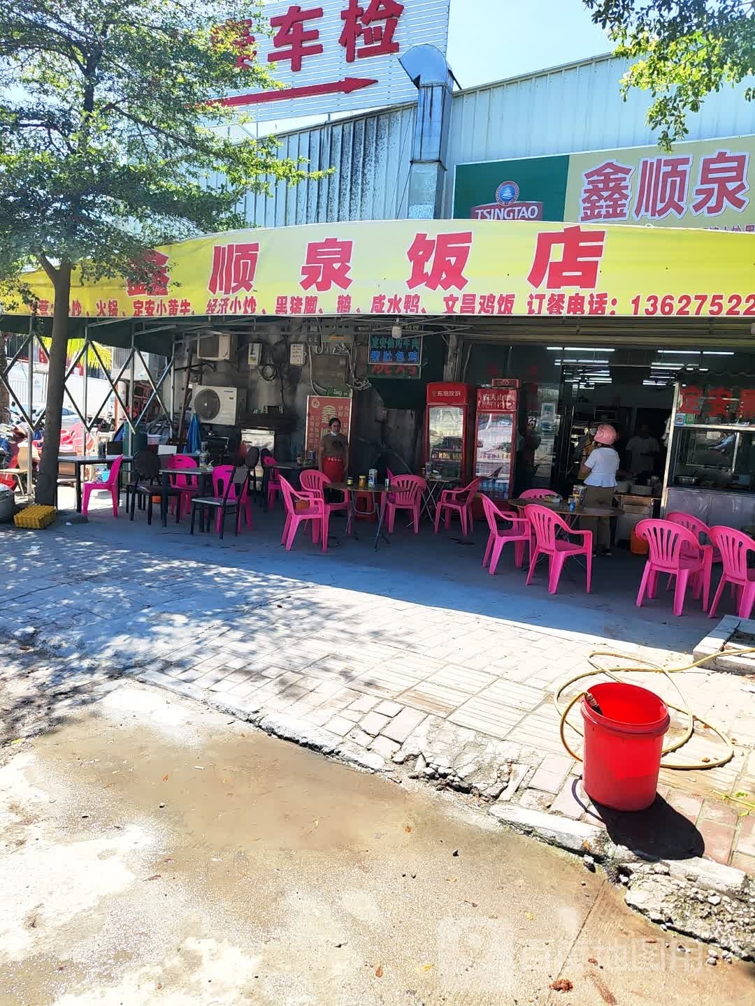 鑫顺泉饭店