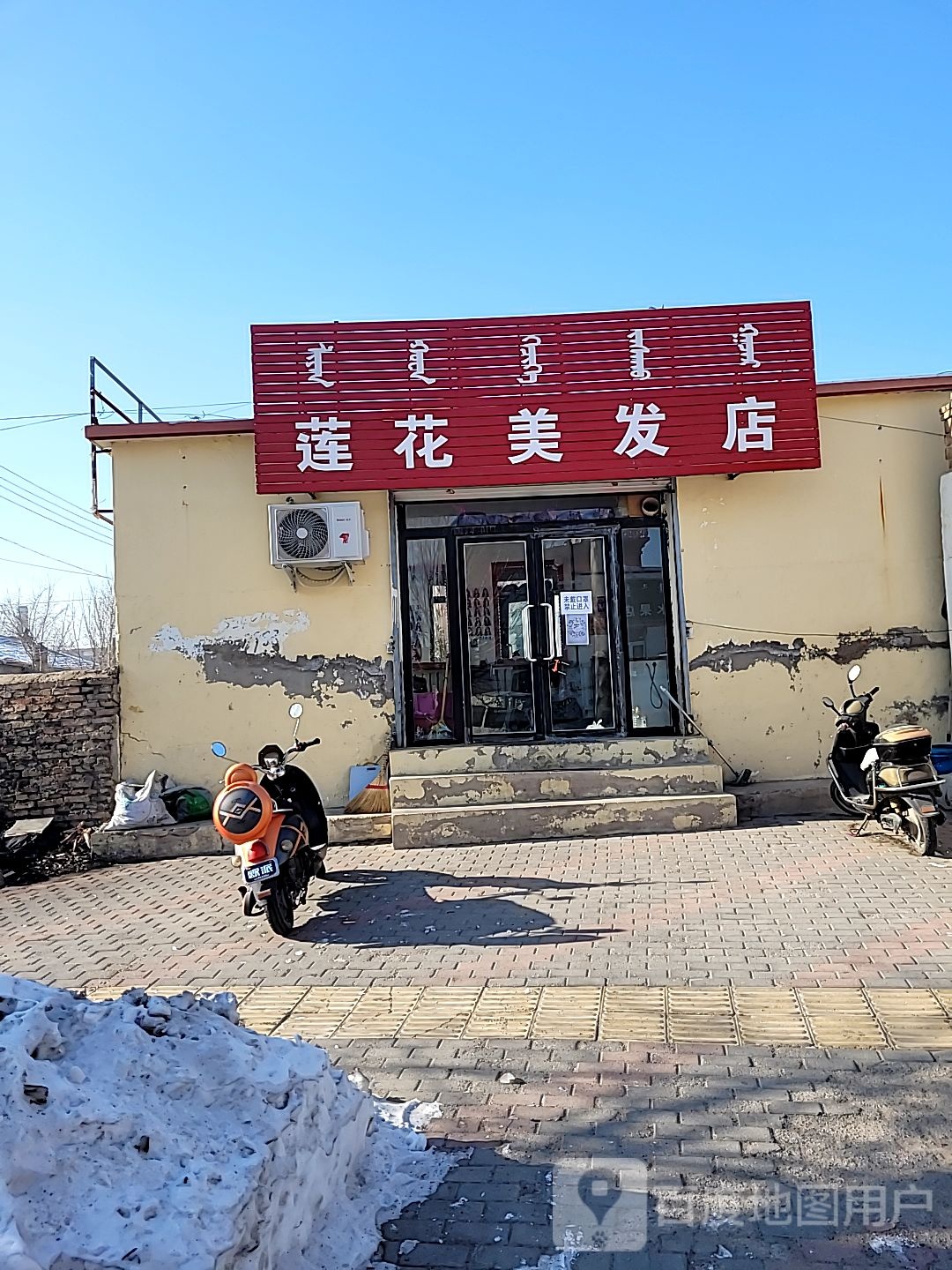 莲花美容美发店
