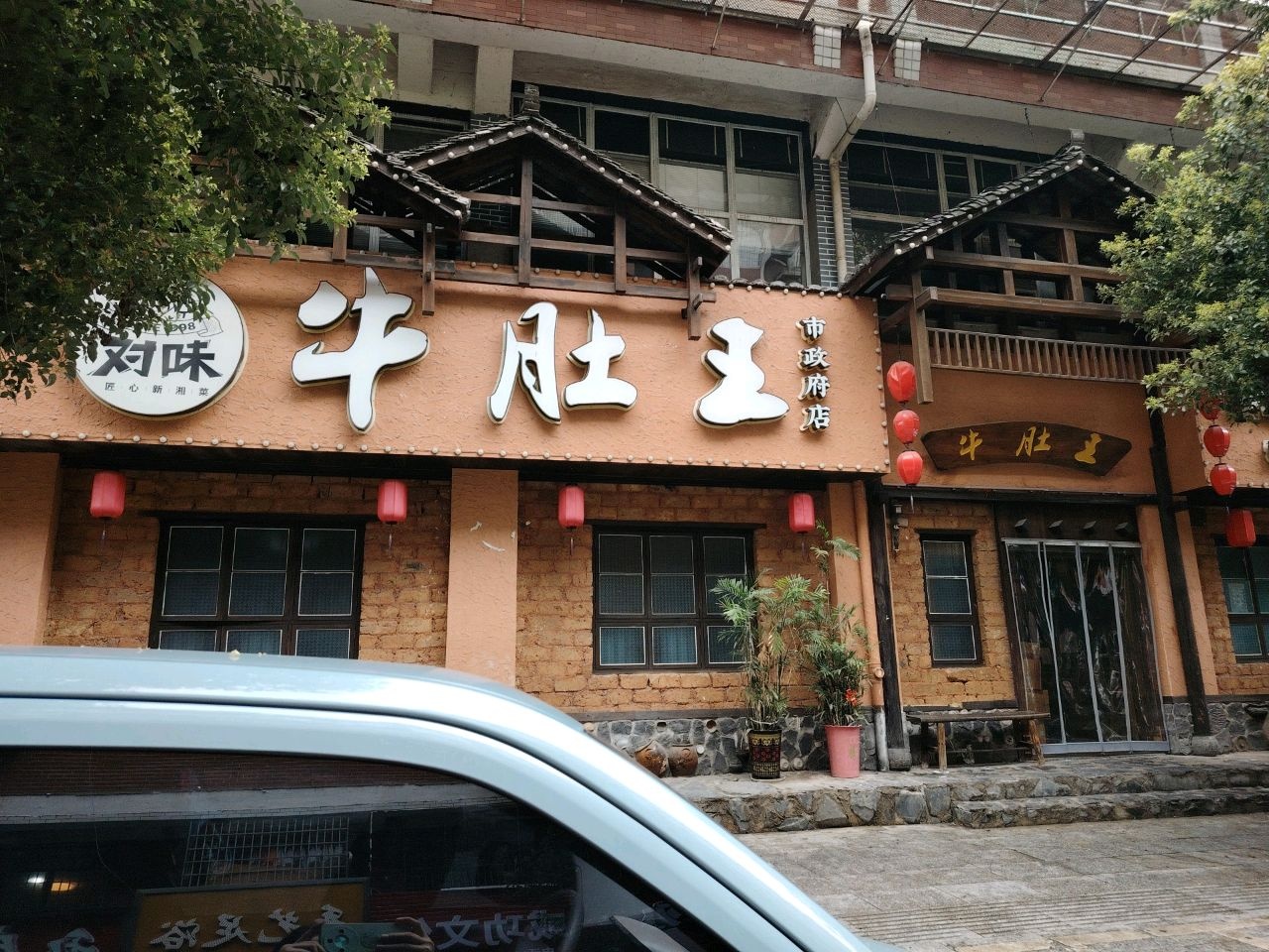 对味牛肚王(市政府店)