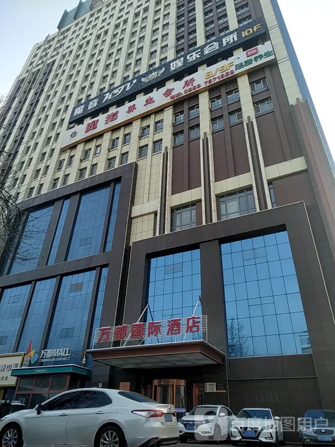 魔指养生馆所(万都MALL店)