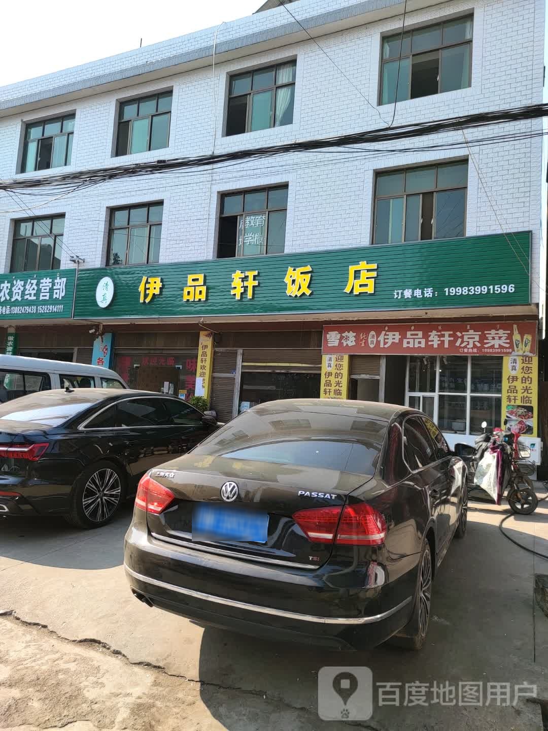 清真伊品轩饭店