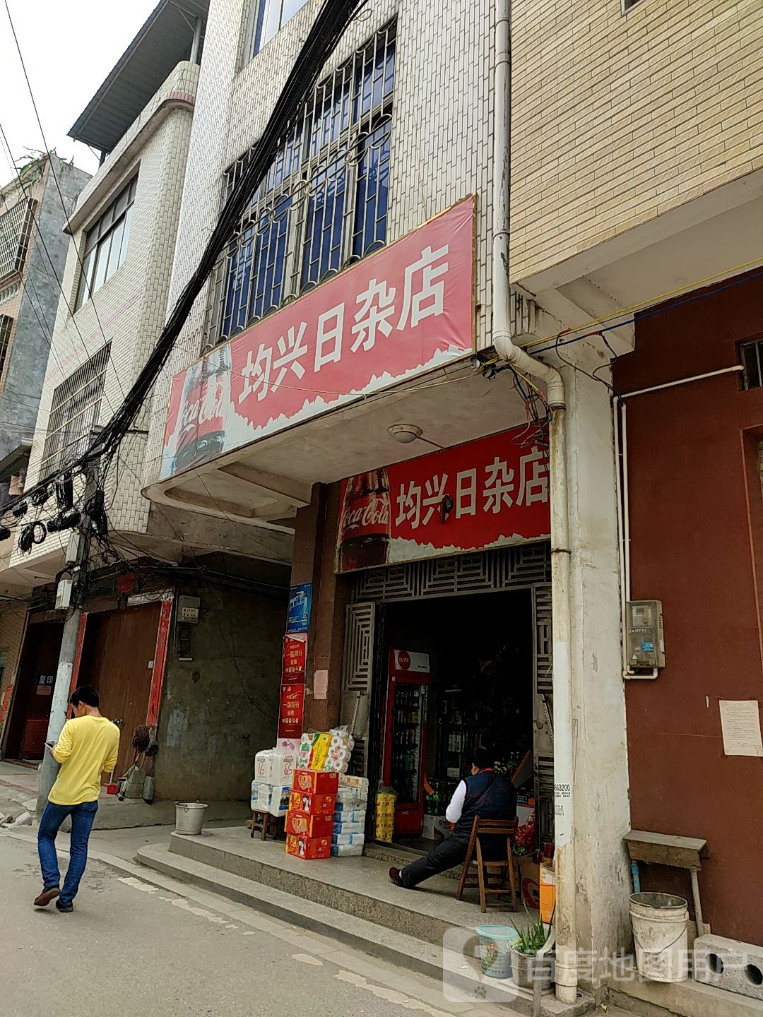 均兴日杂店