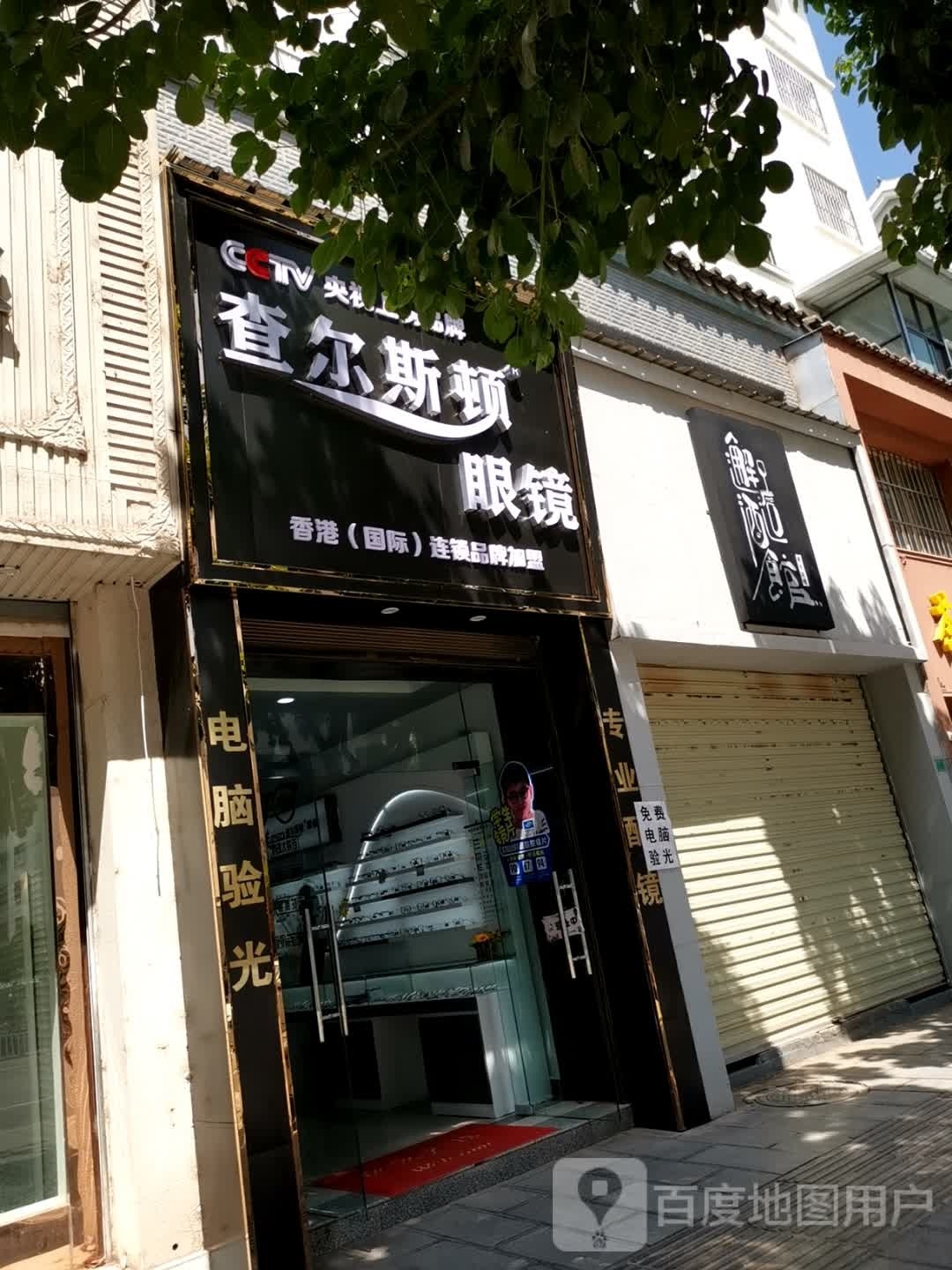 查尔斯顿眼镜(环城南路店)