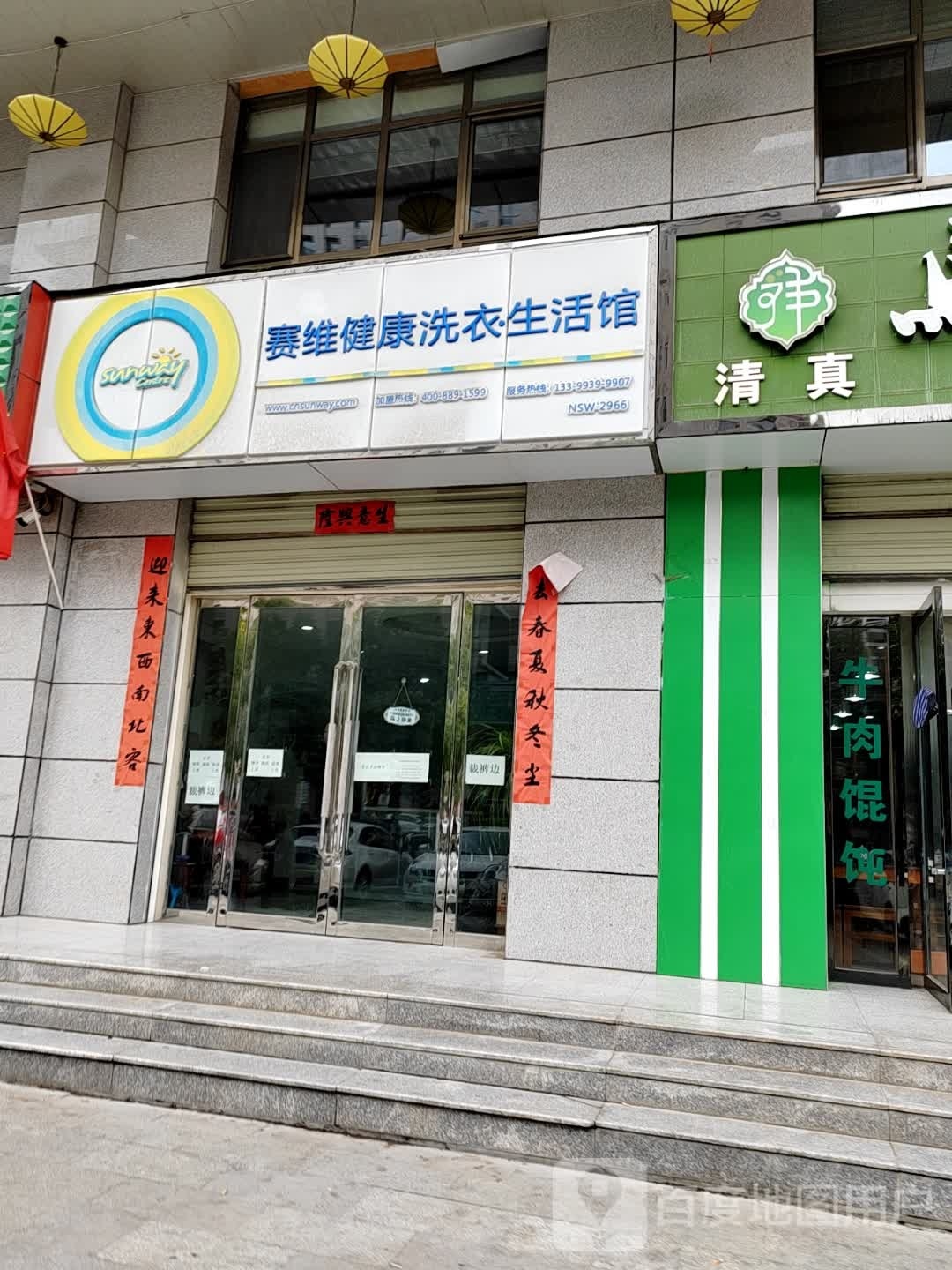 赛维健康洗衣生活馆NSW-2966(泰和丽景店)