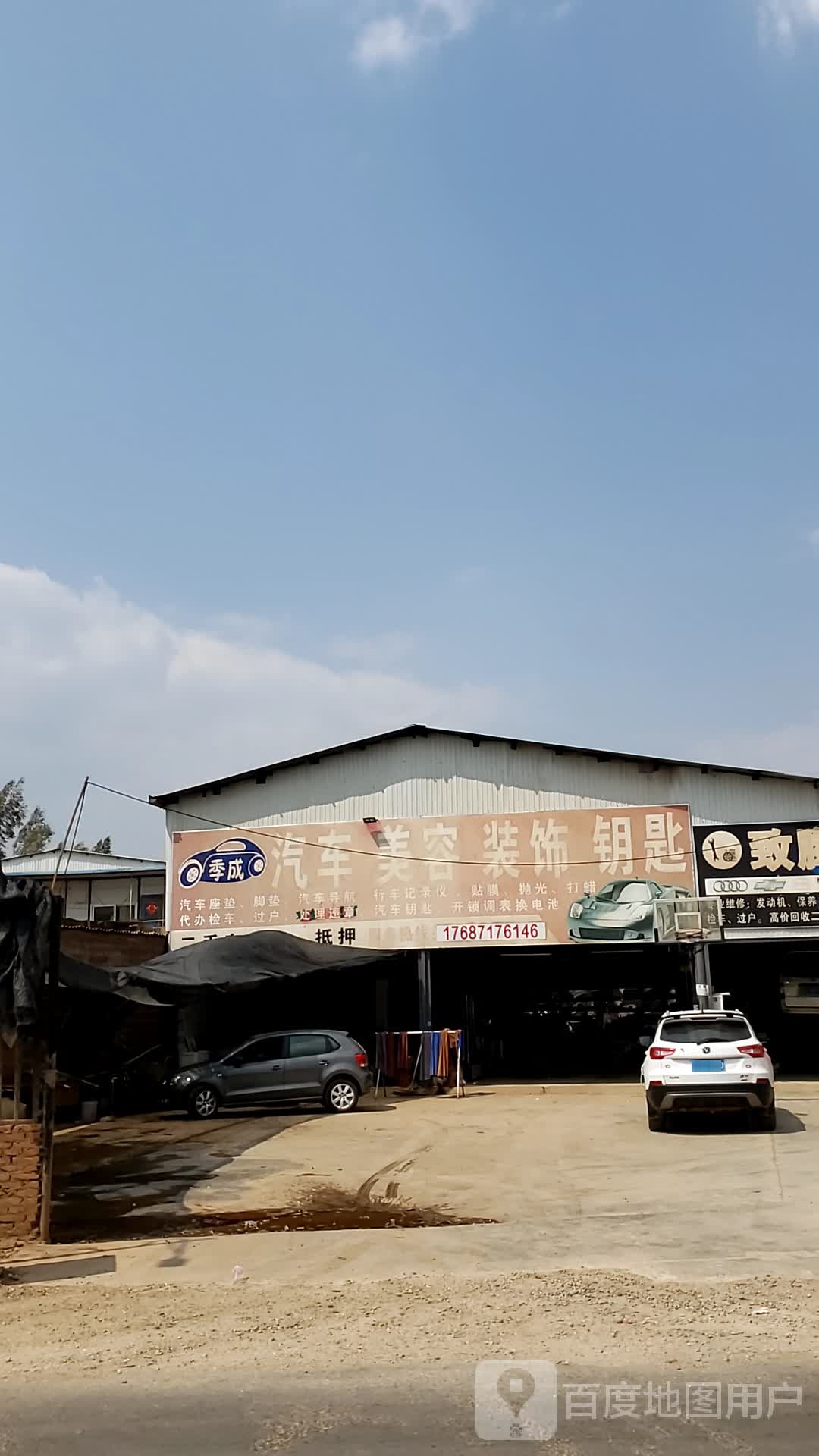 季成汽车美容装饰