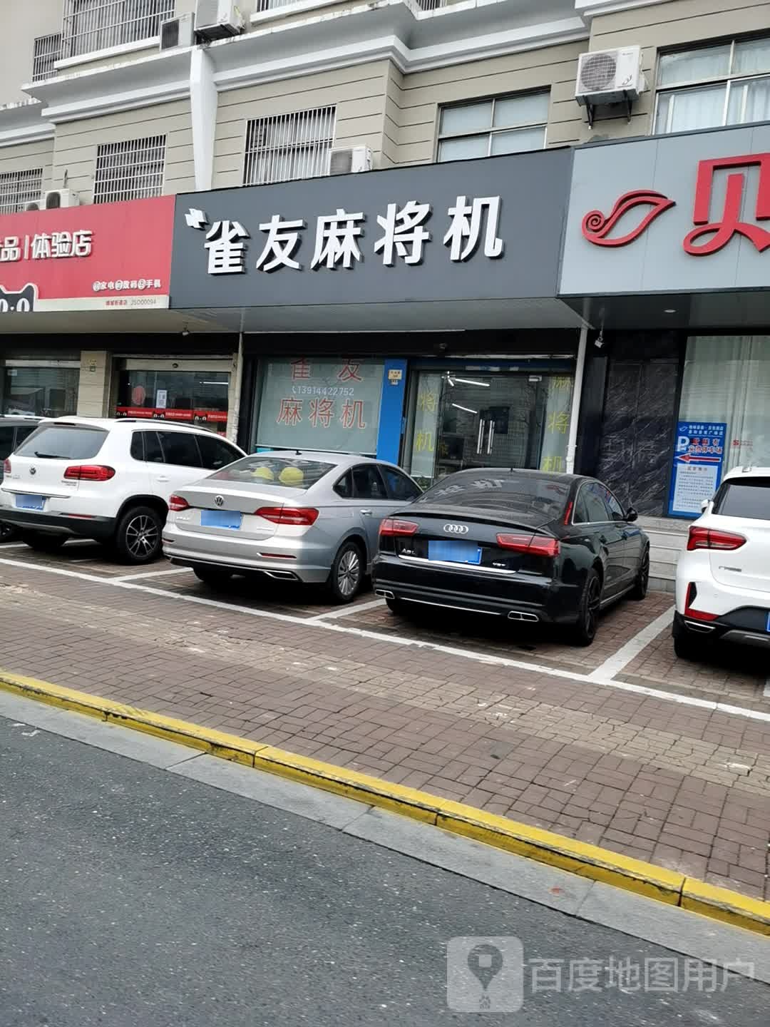 雀康麻将机(车站路店)