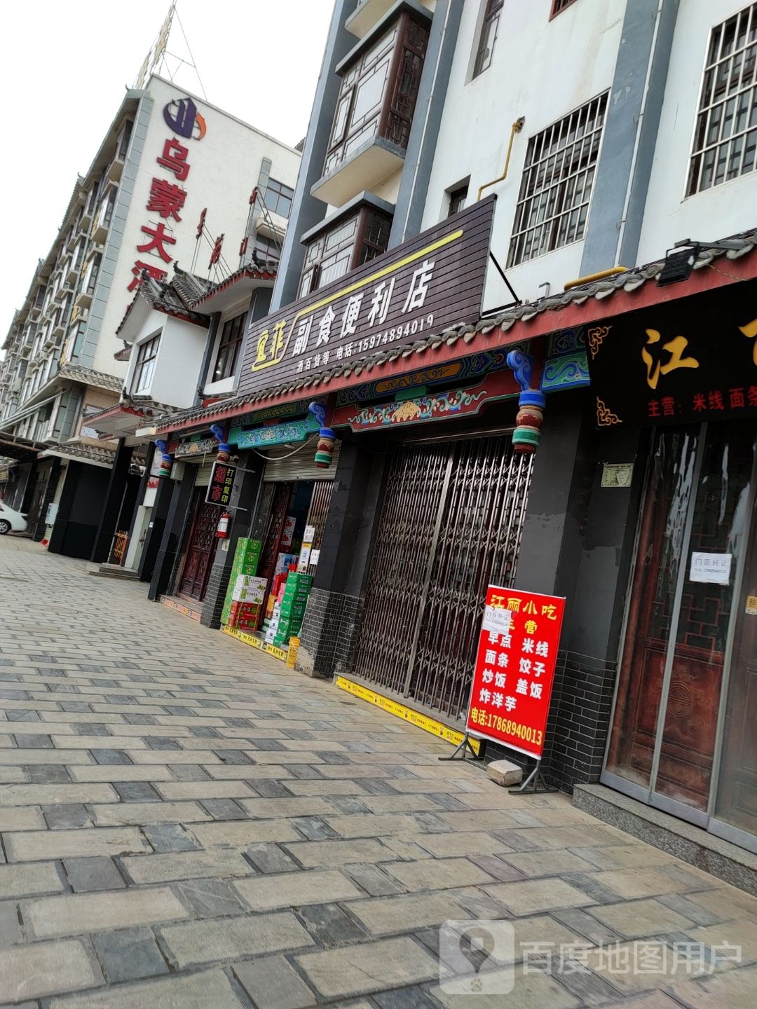 宜菲副时便利店