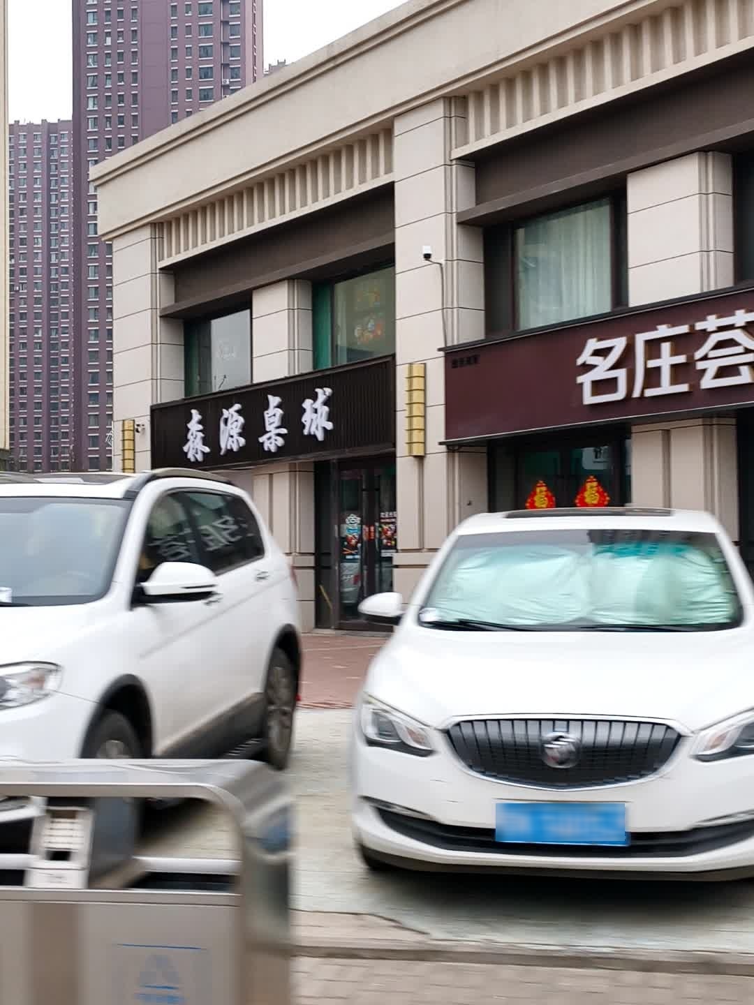 森源桌球
