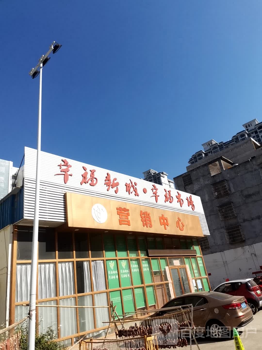 幸福馨城·幸福市场营销中心