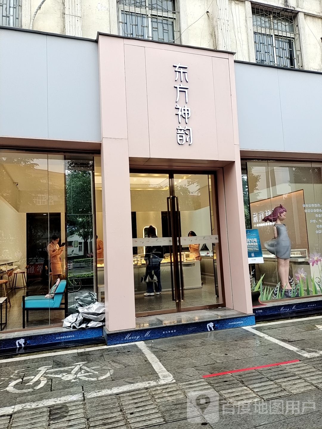 东一神韵(人民路店)