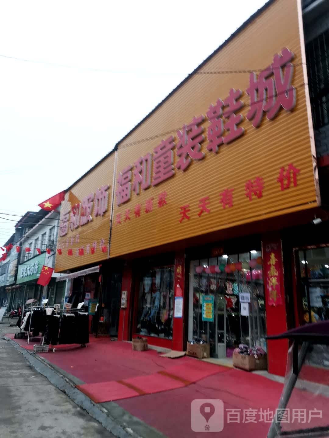 唐河县大河屯镇福和童装鞋城(大河屯店)