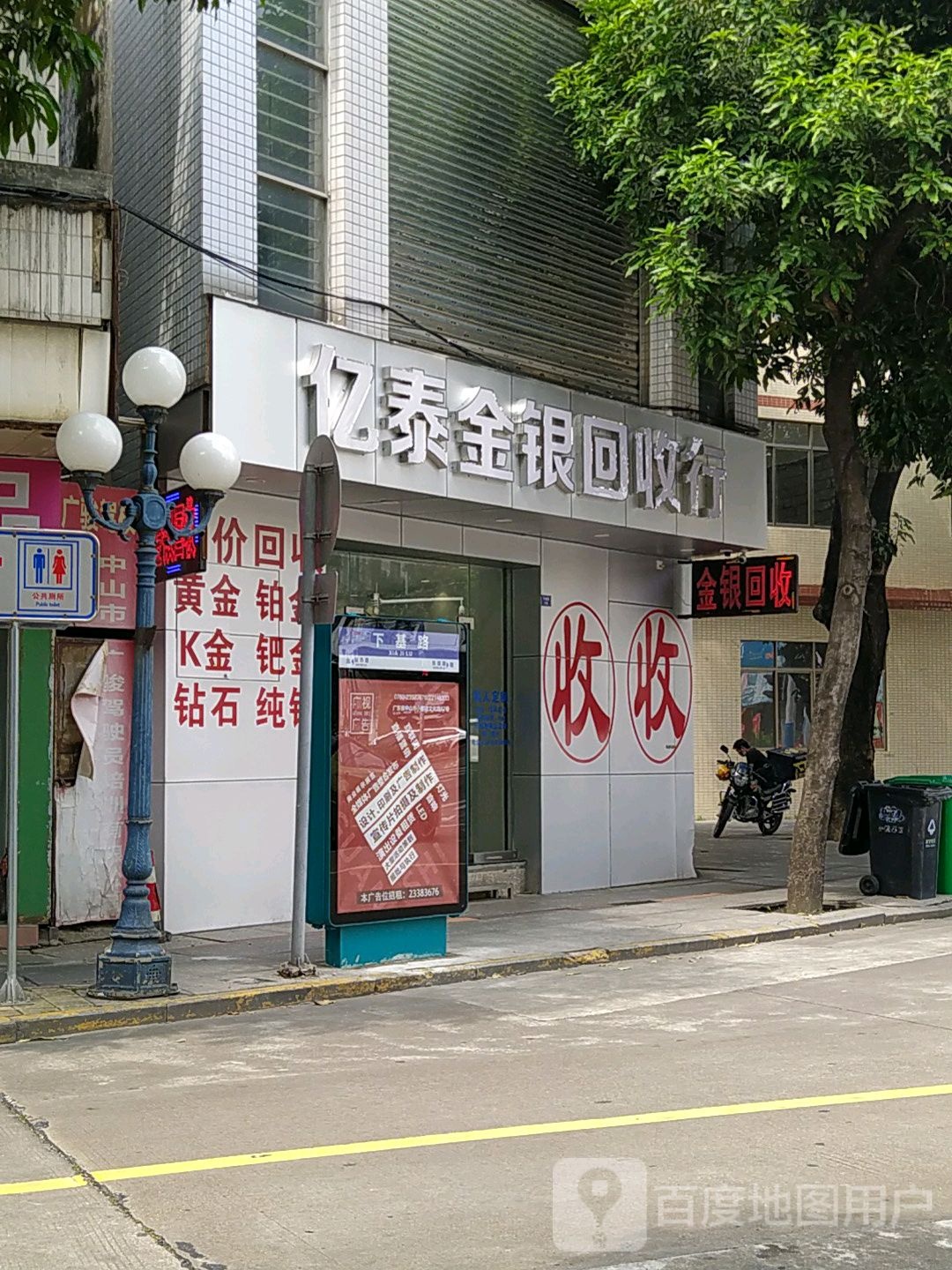 亿泰金银回收行