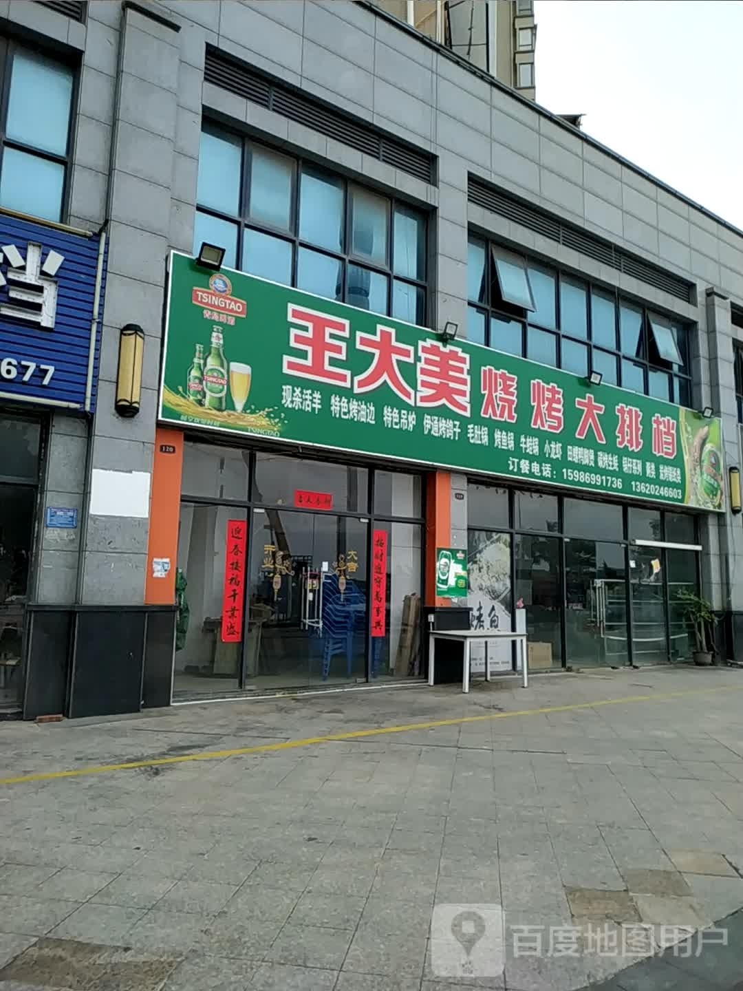 王大美烧烤大排档(海湾1号店)