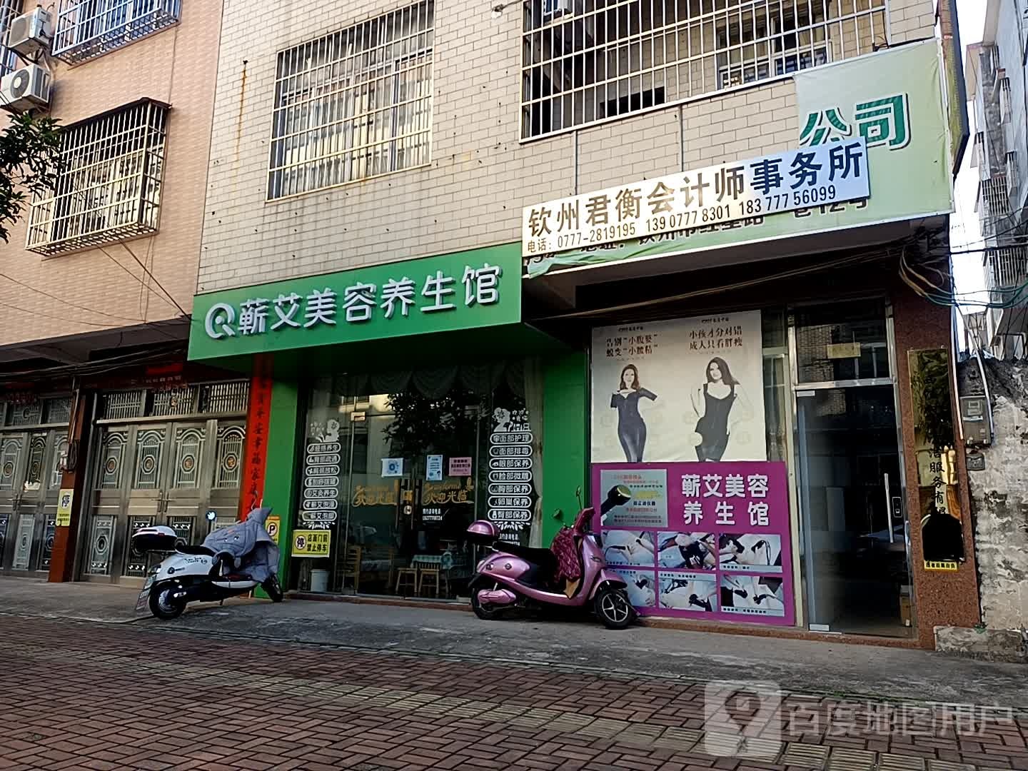 蕲艾美容养生馆