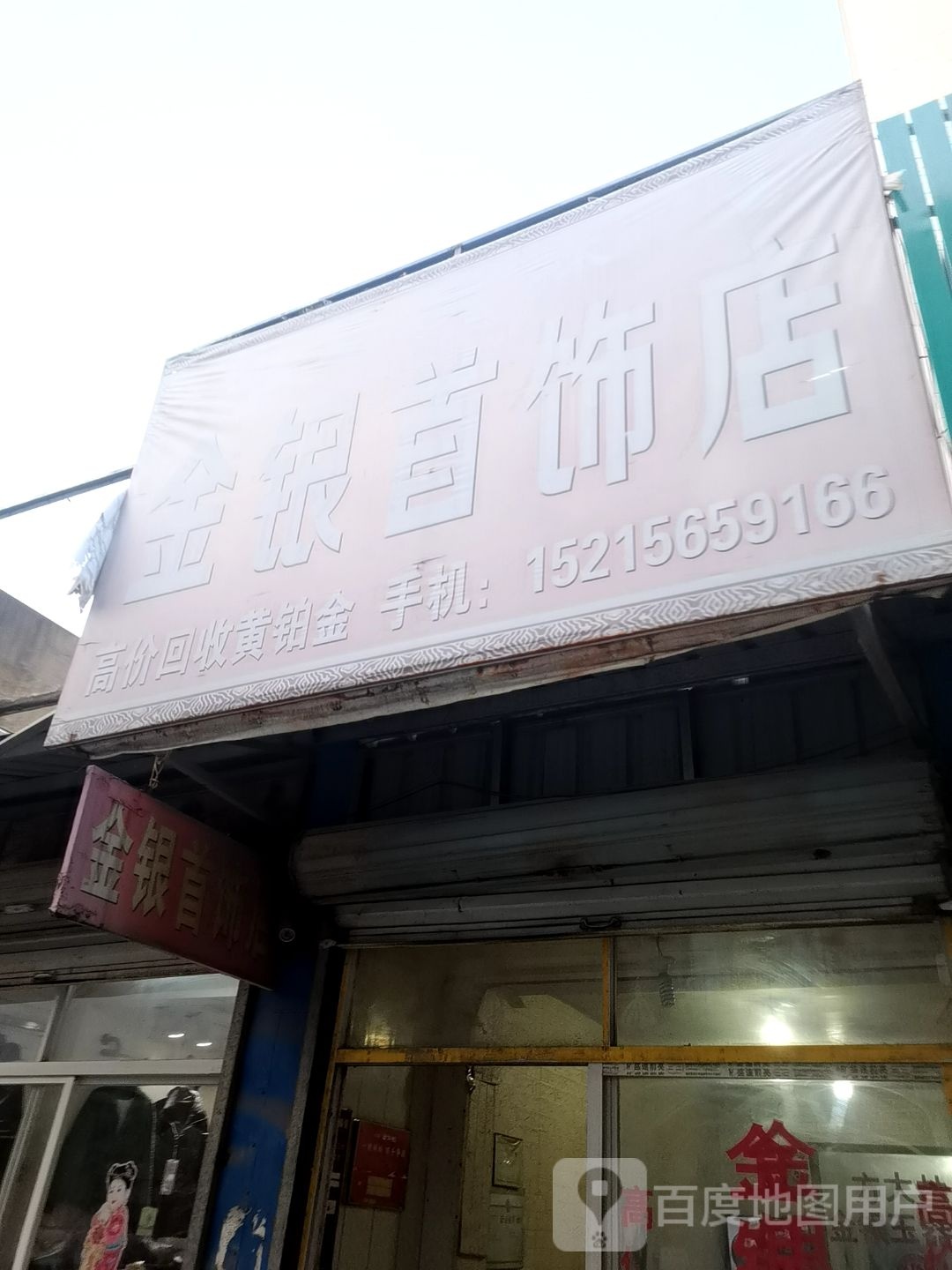 方大林金银首饰店