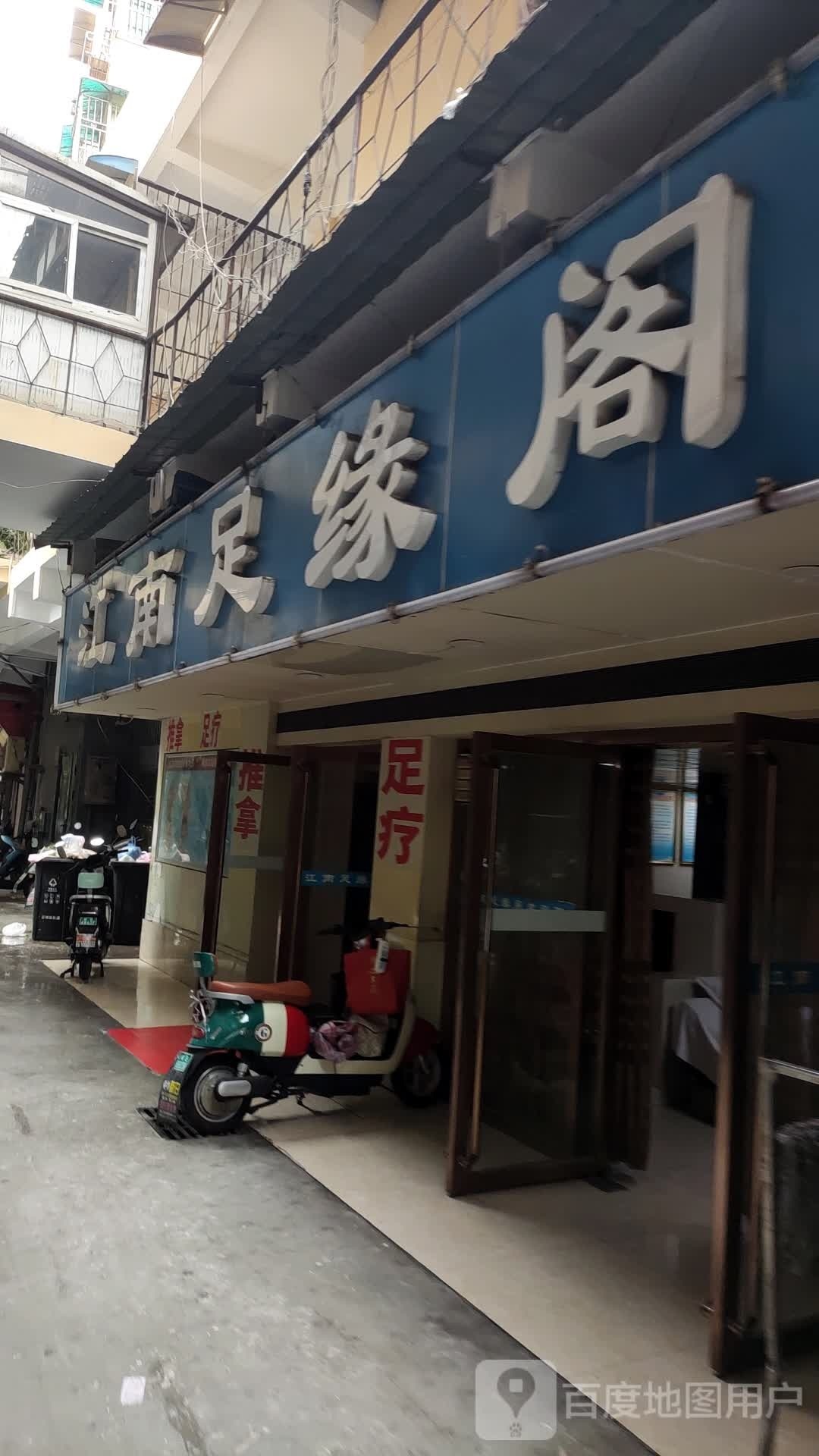 江南浴缘阁