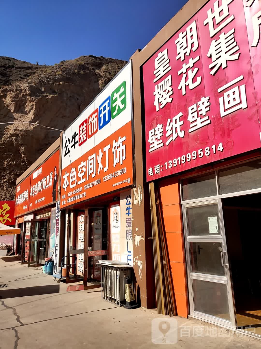 本色空间灯饰公牛开关(大西北板材市场店)