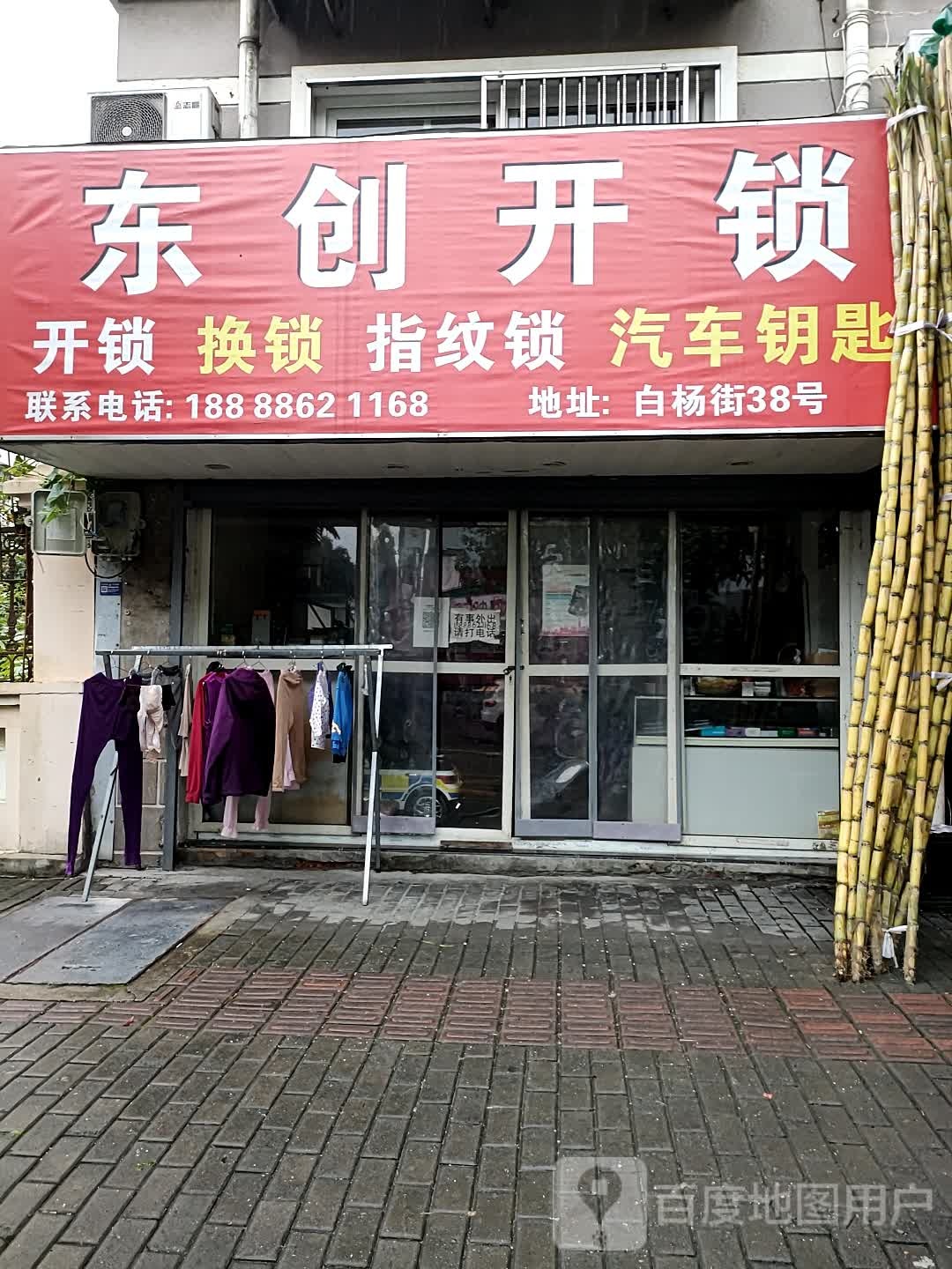 东创开锁